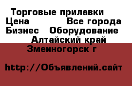 Торговые прилавки ! › Цена ­ 3 000 - Все города Бизнес » Оборудование   . Алтайский край,Змеиногорск г.